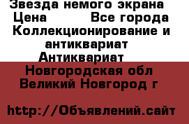 Звезда немого экрана › Цена ­ 600 - Все города Коллекционирование и антиквариат » Антиквариат   . Новгородская обл.,Великий Новгород г.